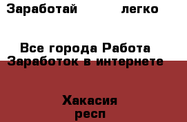 Заработай Bitcoin легко!!! - Все города Работа » Заработок в интернете   . Хакасия респ.,Саяногорск г.